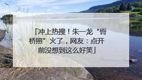 冲上热搜！朱一龙“臀桥照”火了，网友：点开前没想到这么好笑