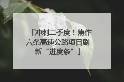 冲刺二季度！焦作六条高速公路项目刷新“进度条”