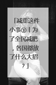 减重这件小事③丨为了全民减肥，各国都放了什么大招？