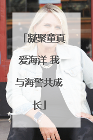 凝聚童真爱海洋 我与海警共成长