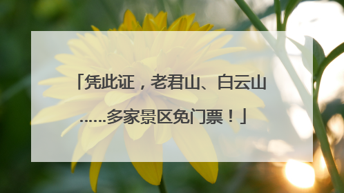 凭此证，老君山、白云山……多家景区免门票！