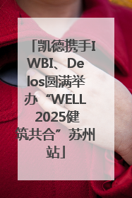 凯德携手IWBI、Delos圆满举办“WELL 2025健筑共合”苏州站