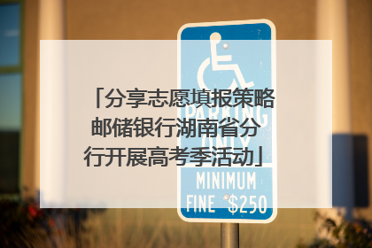 分享志愿填报策略 邮储银行湖南省分行开展高考季活动