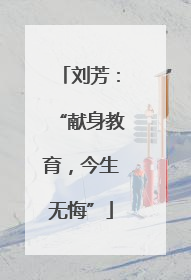 刘芳：“献身教育，今生无悔”