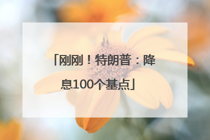 刚刚！特朗普：降息100个基点