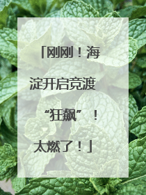 刚刚！海淀开启竞渡“狂飙”！太燃了！