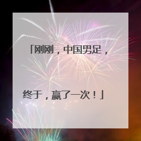 刚刚，中国男足，终于，赢了一次！