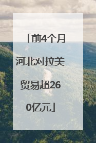 前4个月河北对拉美贸易超260亿元