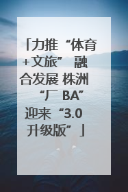 力推“体育+文旅” 融合发展 株洲“厂 BA”迎来“3.0 升级版”