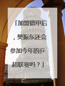 加盟德甲后，樊振东还会参加今年的乒超联赛吗？