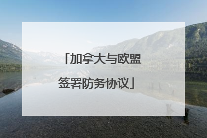 加拿大与欧盟签署防务协议