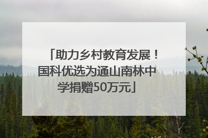 助力乡村教育发展！国科优选为通山南林中学捐赠50万元