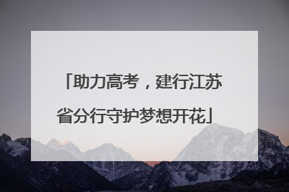 助力高考，建行江苏省分行守护梦想开花