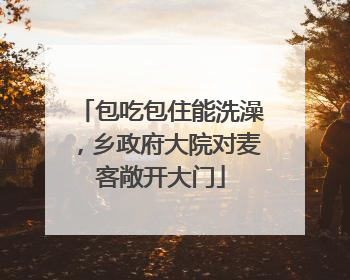 包吃包住能洗澡，乡政府大院对麦客敞开大门
