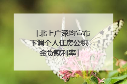 北上广深均宣布下调个人住房公积金贷款利率