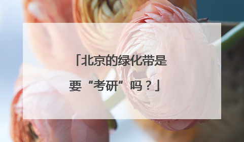 北京的绿化带是要“考研”吗？