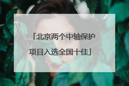 北京两个中轴保护项目入选全国十佳