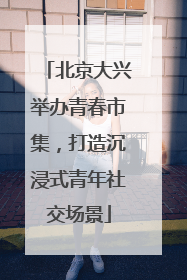 北京大兴举办青春市集，打造沉浸式青年社交场景