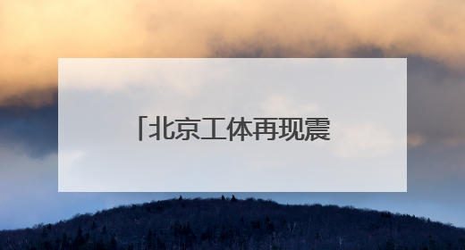 北京工体再现震撼TIFO！雨中，国安赢了
