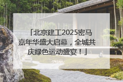 北京建工2025密马嘉年华盛大启幕，全城共庆绿色运动盛宴！