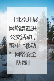 北京开展网络辟谣进公交活动，筑牢“移动”网络安全防线