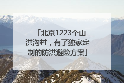 北京1223个山洪沟村，有了独家定制的防洪避险方案