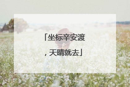 坐标辛安渡，天晴就去