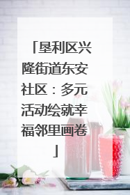 垦利区兴隆街道东安社区：多元活动绘就幸福邻里画卷