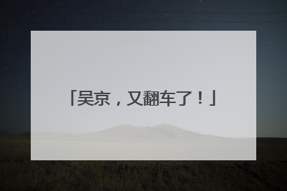 吴京，又翻车了！