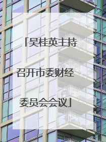 吴桂英主持召开市委财经委员会会议