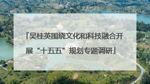 吴桂英围绕文化和科技融合开展“十五五”规划专题调研