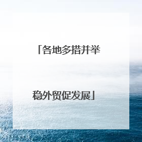 各地多措并举稳外贸促发展