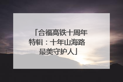 合福高铁十周年特辑：十年山海路 最美守护人