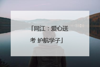 同江：爱心送考 护航学子