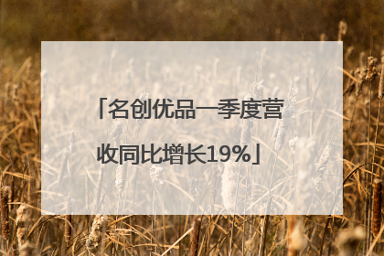名创优品一季度营收同比增长19%