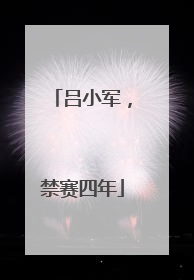 吕小军，禁赛四年