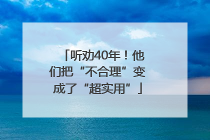 听劝40年！他们把“不合理”变成了“超实用”