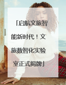 启航文旅智能新时代！文旅数智化实验室正式揭牌