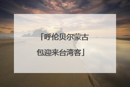 呼伦贝尔蒙古包迎来台湾客
