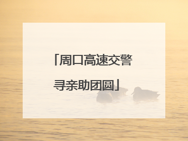 周口高速交警寻亲助团圆