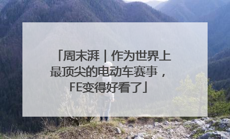 周末湃｜作为世界上最顶尖的电动车赛事，FE变得好看了