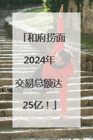 和府捞面2024年交易总额达25亿！