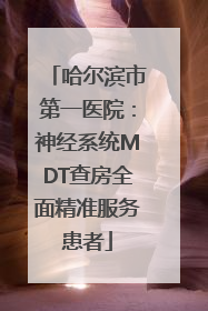 哈尔滨市第一医院：神经系统MDT查房全面精准服务患者