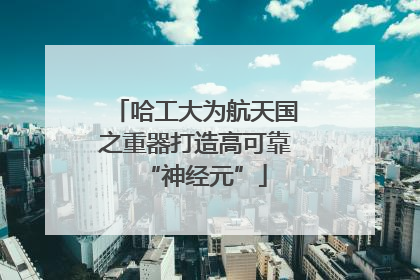 哈工大为航天国之重器打造高可靠“神经元”
