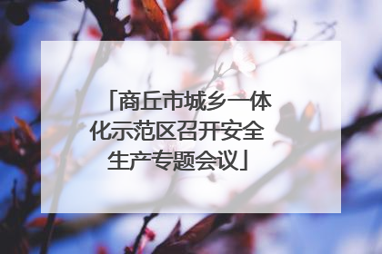商丘市城乡一体化示范区召开安全生产专题会议