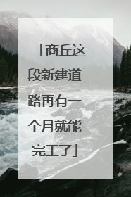商丘这段新建道路再有一个月就能完工了