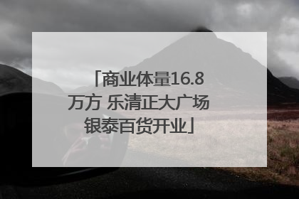 商业体量16.8万方 乐清正大广场银泰百货开业