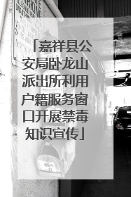 嘉祥县公安局卧龙山派出所利用户籍服务窗口开展禁毒知识宣传