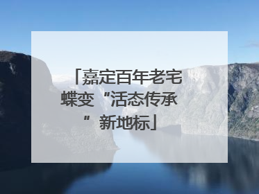 嘉定百年老宅蝶变“活态传承”新地标