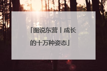 图说东营丨成长的十万种姿态